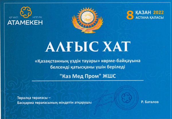 В 2022 году мы были удостоены благодарственного письма от Палаты предпринимателей "Атамекен".